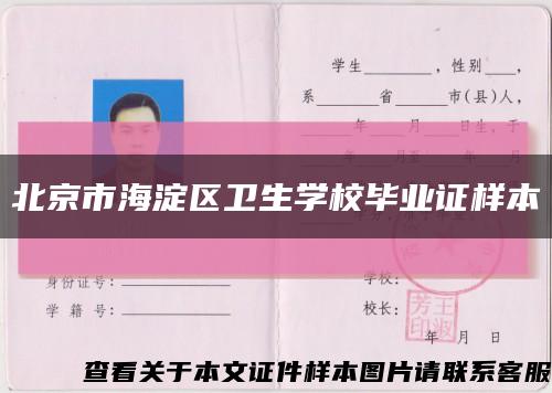北京市海淀区卫生学校毕业证样本缩略图