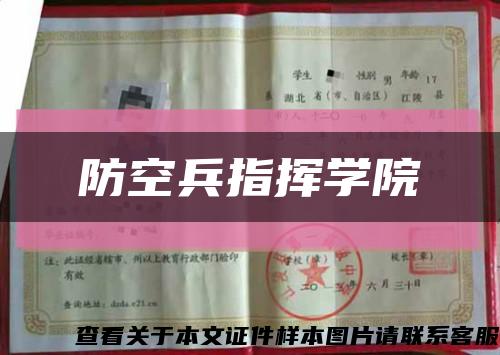 防空兵指挥学院缩略图
