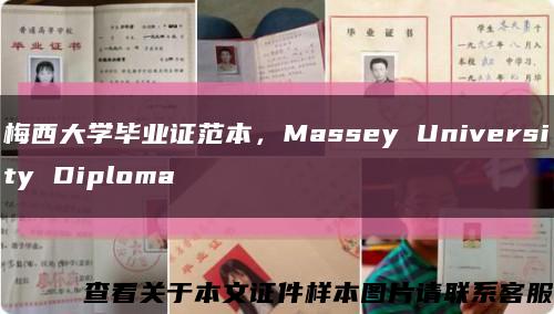 梅西大学毕业证范本，Massey University Diploma缩略图