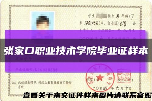 张家口职业技术学院毕业证样本缩略图