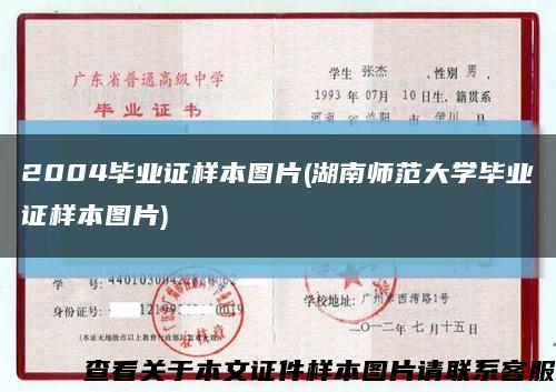 2004毕业证样本图片(湖南师范大学毕业证样本图片)缩略图
