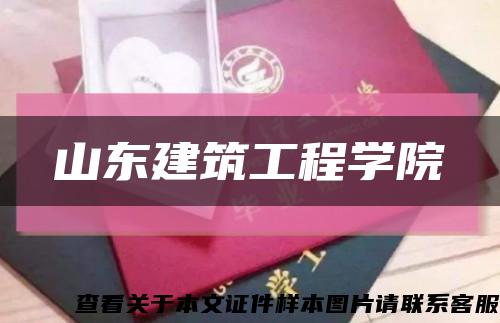 山东建筑工程学院缩略图