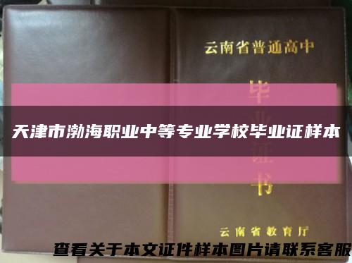 天津市渤海职业中等专业学校毕业证样本缩略图