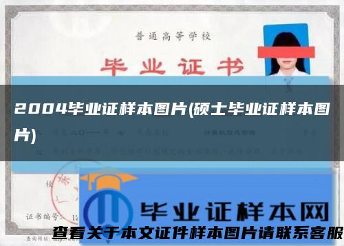 2004毕业证样本图片(硕士毕业证样本图片)缩略图