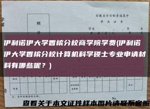 伊利诺伊大学香槟分校商学院学费(伊利诺伊大学香槟分校计算机科学硕士专业申请材料有哪些呢？)缩略图
