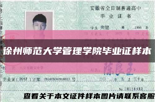徐州师范大学管理学院毕业证样本缩略图
