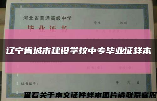 辽宁省城市建设学校中专毕业证样本缩略图