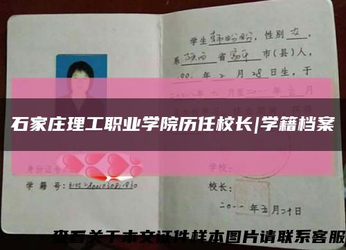石家庄理工职业学院历任校长|学籍档案缩略图