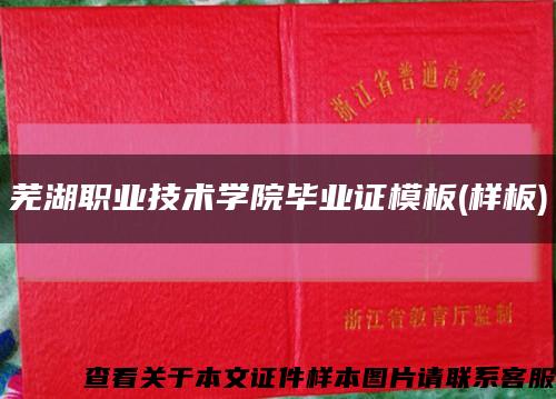 芜湖职业技术学院毕业证模板(样板)缩略图
