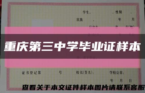 重庆第三中学毕业证样本缩略图