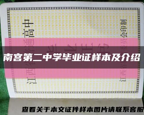 南宫第二中学毕业证样本及介绍缩略图