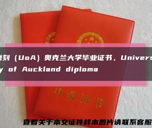 复刻（UoA）奥克兰大学毕业证书，University of Auckland diploma缩略图
