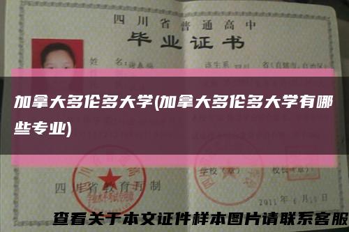 加拿大多伦多大学(加拿大多伦多大学有哪些专业)缩略图