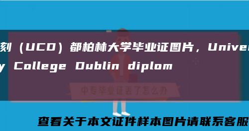 复刻（UCD）都柏林大学毕业证图片，University College Dublin diploma缩略图
