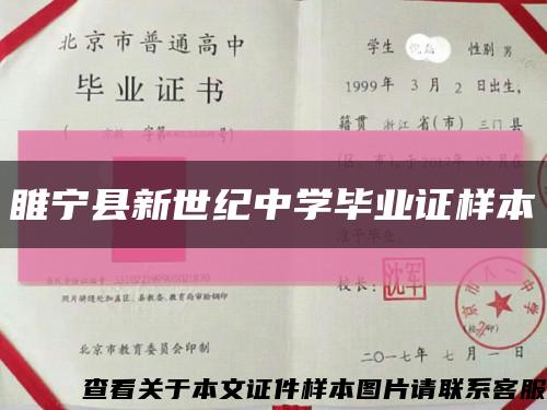 睢宁县新世纪中学毕业证样本缩略图