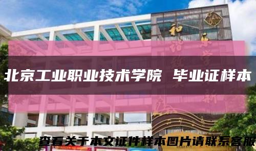 北京工业职业技术学院 毕业证样本缩略图