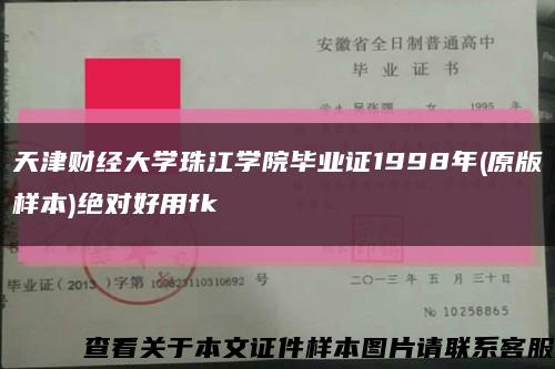 天津财经大学珠江学院毕业证1998年(原版样本)绝对好用fk缩略图
