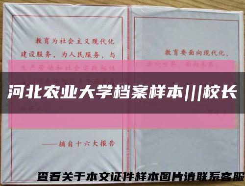 河北农业大学档案样本|||校长缩略图