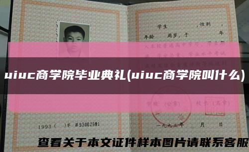 uiuc商学院毕业典礼(uiuc商学院叫什么)缩略图