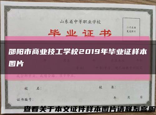 邵阳市商业技工学校2019年毕业证样本图片缩略图