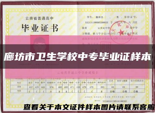 廊坊市卫生学校中专毕业证样本缩略图