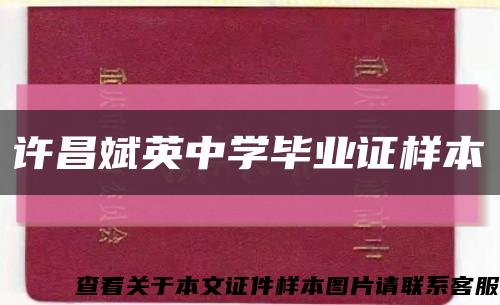 许昌斌英中学毕业证样本缩略图