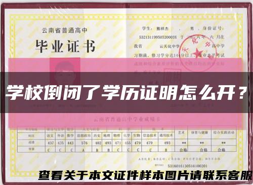 学校倒闭了学历证明怎么开？缩略图