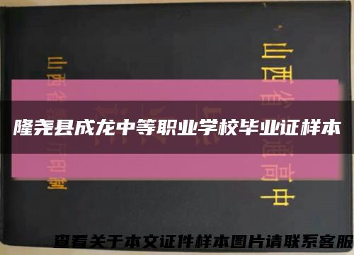 隆尧县成龙中等职业学校毕业证样本缩略图
