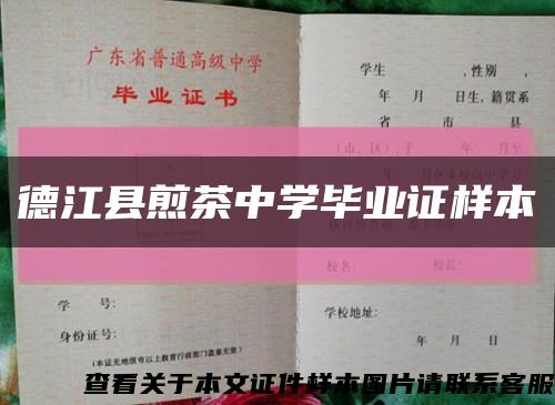 德江县煎茶中学毕业证样本缩略图