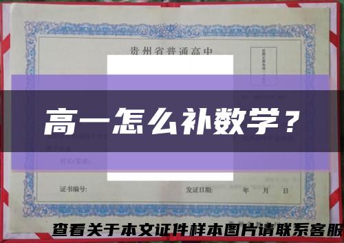 高一怎么补数学？缩略图