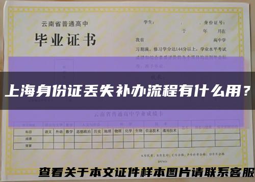 上海身份证丢失补办流程有什么用？缩略图