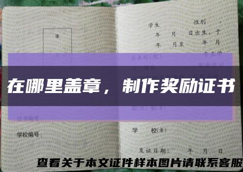 在哪里盖章，制作奖励证书缩略图