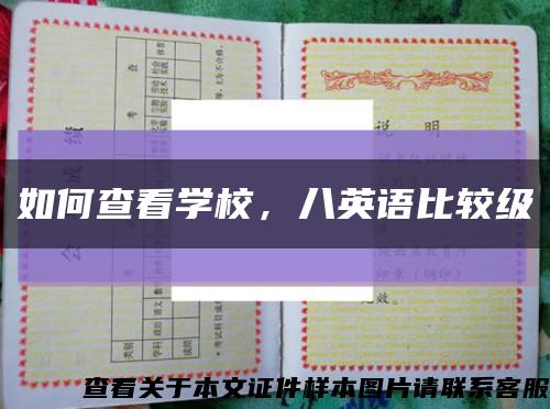 如何查看学校，八英语比较级缩略图