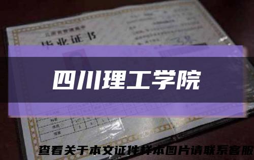 四川理工学院缩略图