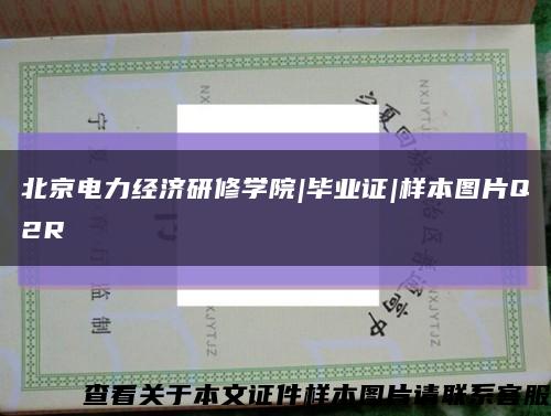 北京电力经济研修学院|毕业证|样本图片Q2R缩略图