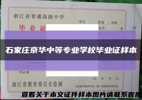 石家庄京华中等专业学校毕业证样本缩略图
