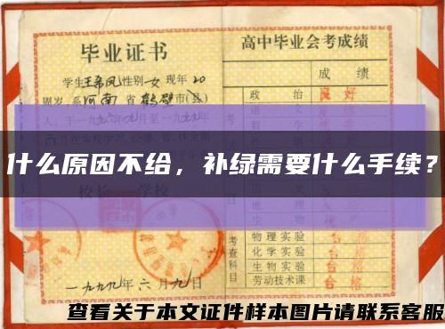 什么原因不给，补绿需要什么手续？缩略图