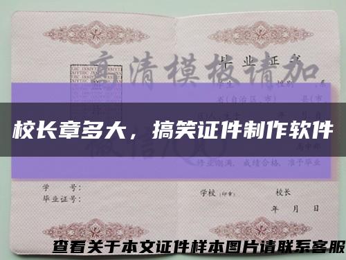 校长章多大，搞笑证件制作软件缩略图