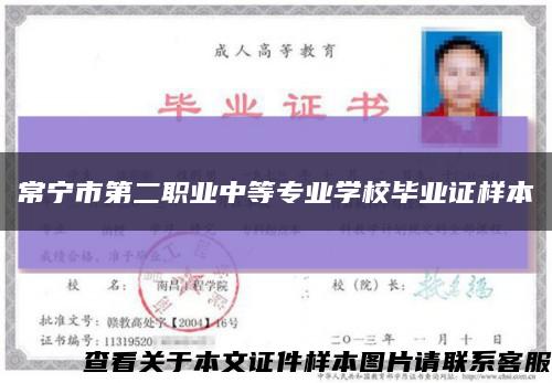 常宁市第二职业中等专业学校毕业证样本缩略图