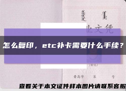 怎么复印，etc补卡需要什么手续？缩略图