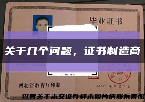 关于几个问题，证书制造商缩略图
