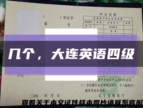 几个，大连英语四级缩略图