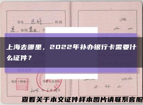 上海去哪里，2022年补办银行卡需要什么证件？缩略图