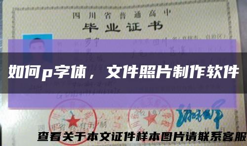 如何p字体，文件照片制作软件缩略图