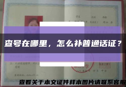 查号在哪里，怎么补普通话证？缩略图