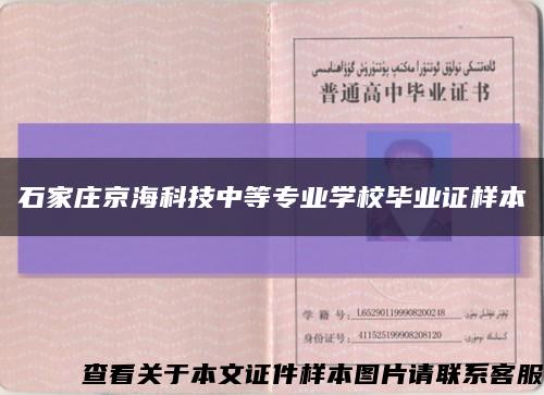 石家庄京海科技中等专业学校毕业证样本缩略图
