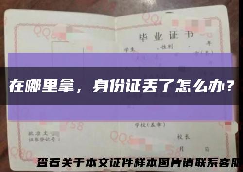 在哪里拿，身份证丢了怎么办？缩略图