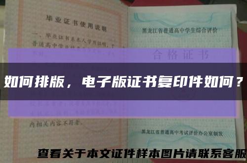 如何排版，电子版证书复印件如何？缩略图