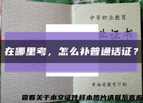 在哪里考，怎么补普通话证？缩略图