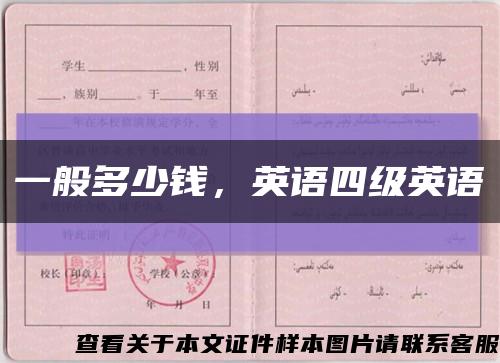 一般多少钱，英语四级英语缩略图